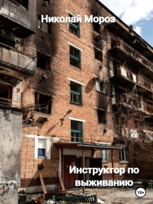 cover image of Инструктор по выживанию
